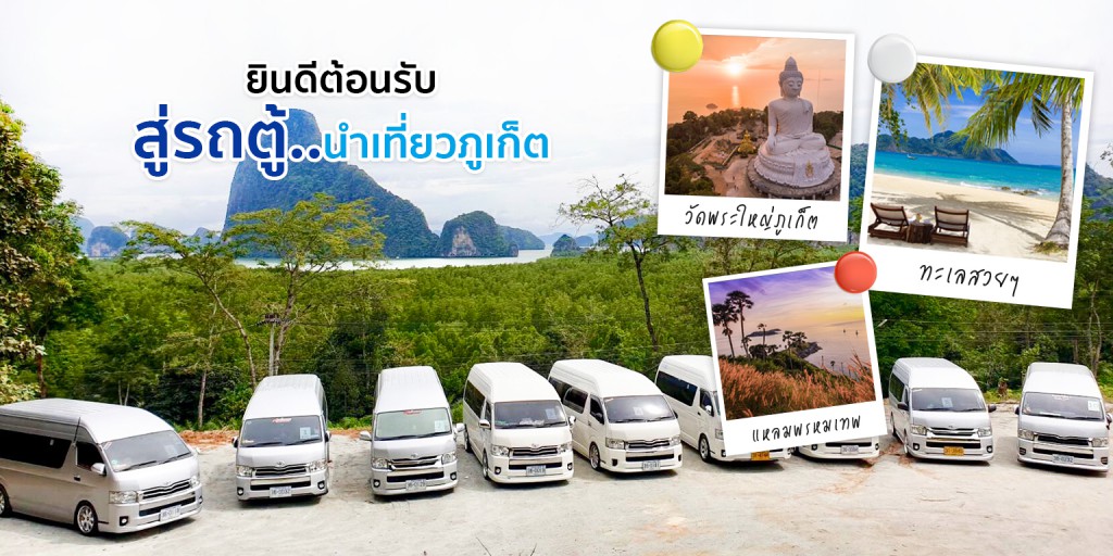 banner1+รถตู้นำเที่ยวภูเก็ต Phuket Best Trip