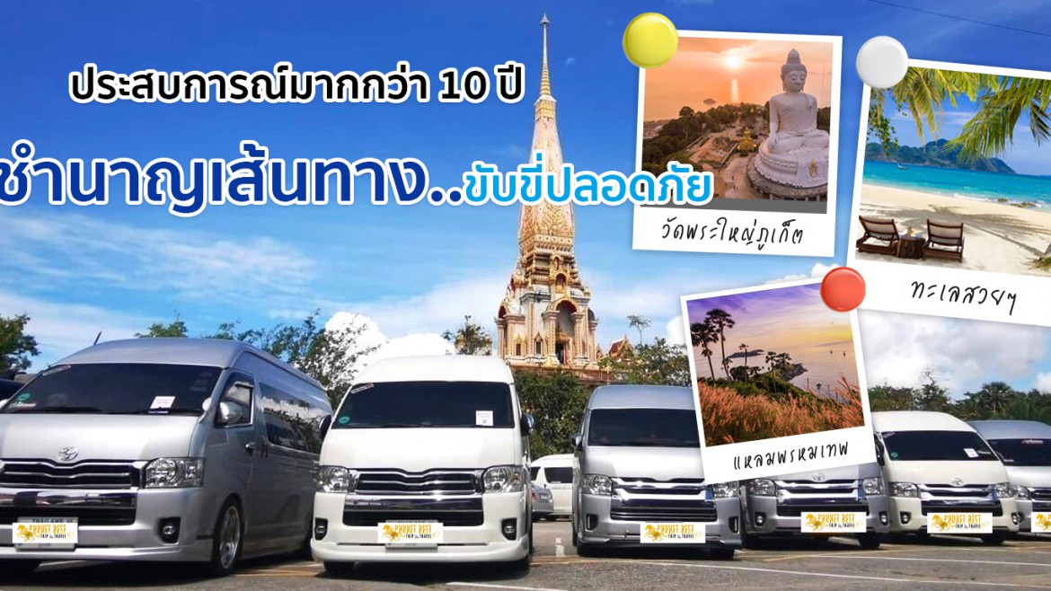 ทริปลูกค้าเช่ารถตู้ภูเก็ต Phuket Best Trip & Travel